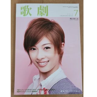 歌劇 2013年 07月号 雑誌『明日海りお』(アート/エンタメ)