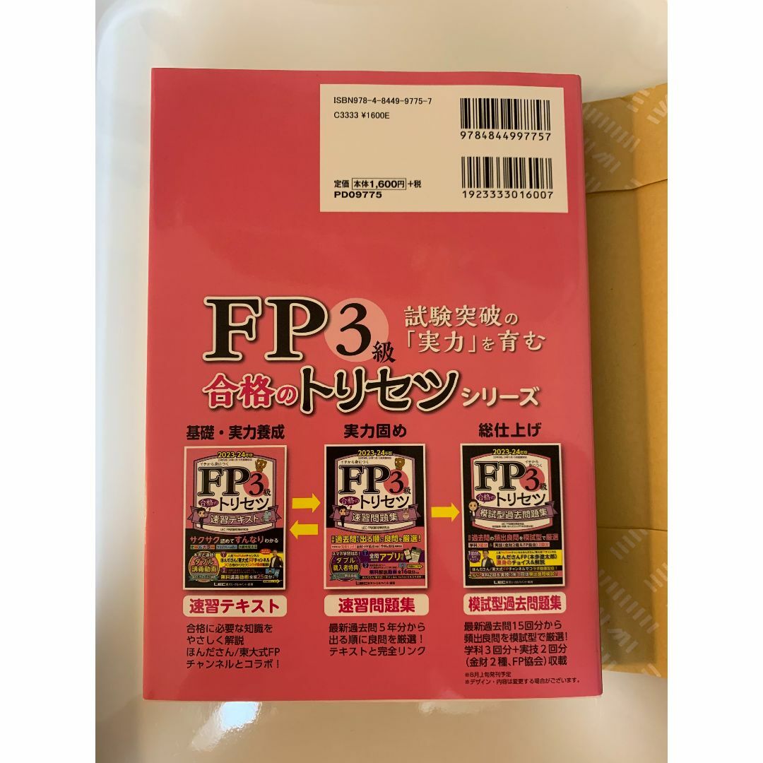 FP3級 合格のトリセツ 2冊セット エンタメ/ホビーの本(資格/検定)の商品写真