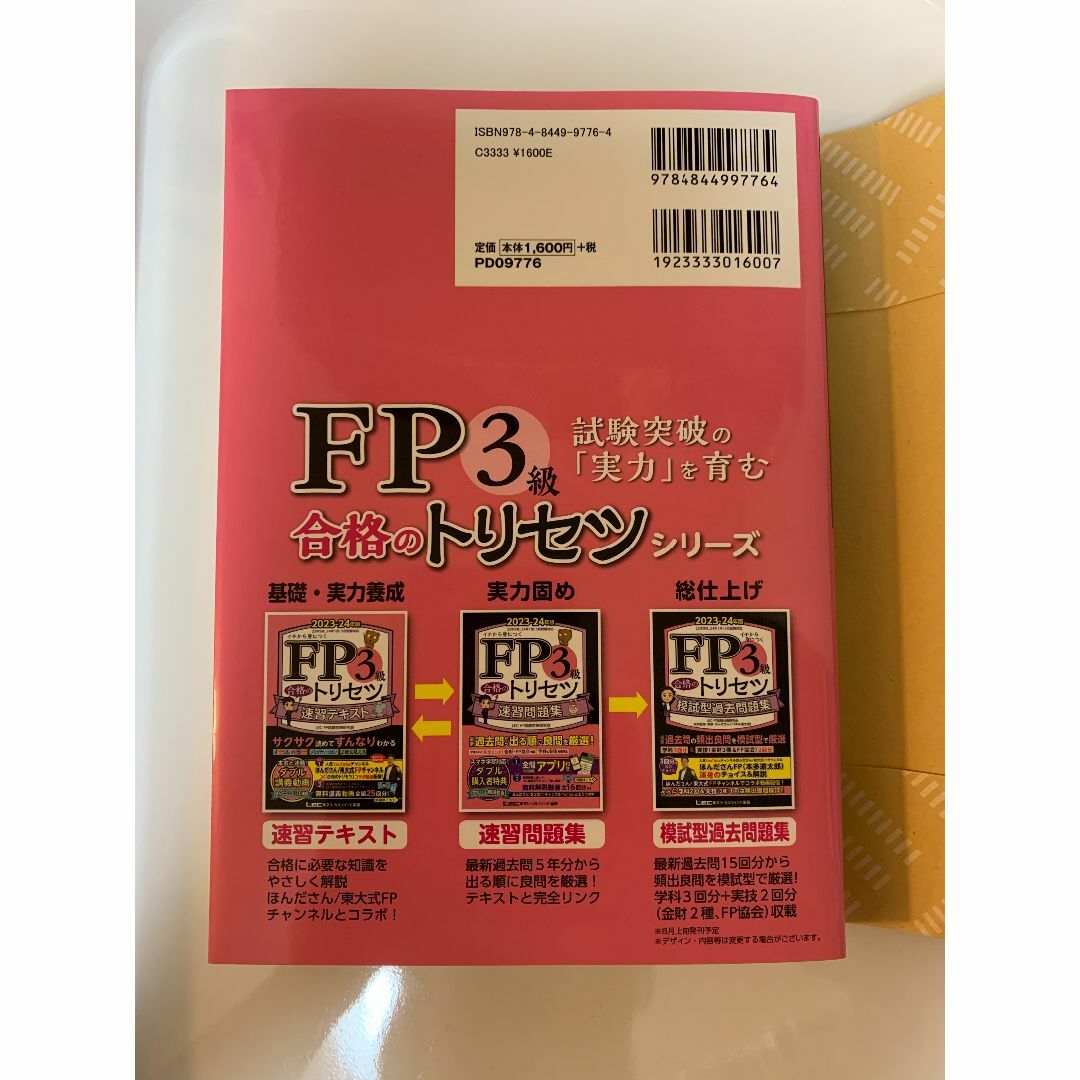 FP3級 合格のトリセツ 2冊セット エンタメ/ホビーの本(資格/検定)の商品写真