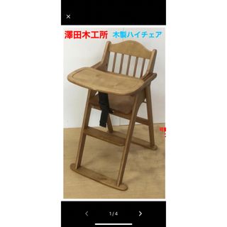 サワダモッコウショ(澤田木工所)の引取出来る方限定！木製折りたたみ式ハイチェア(その他)