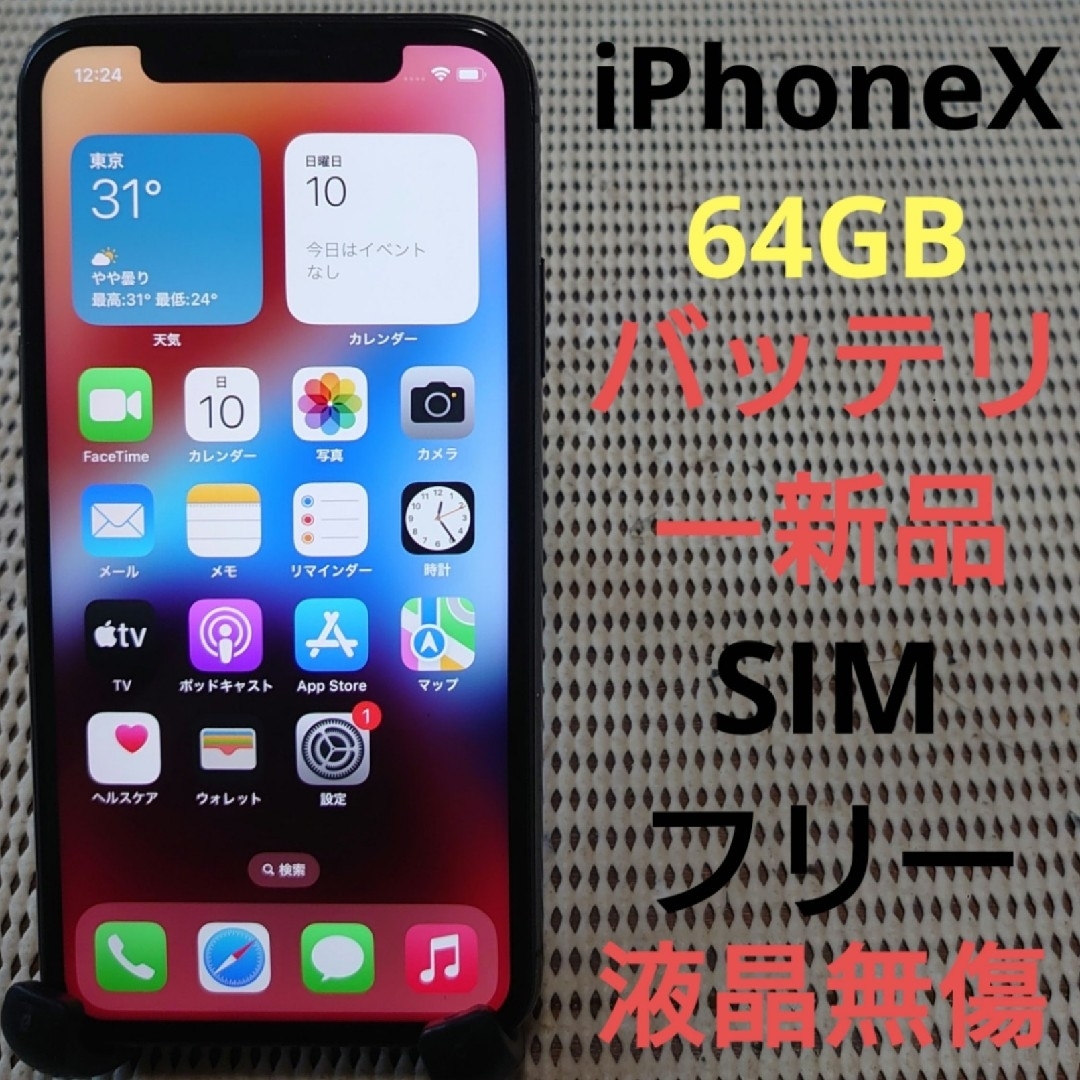 iPhone - 0110/4624 液晶無傷SIMフリー完動品iPhoneX本体2台セットの