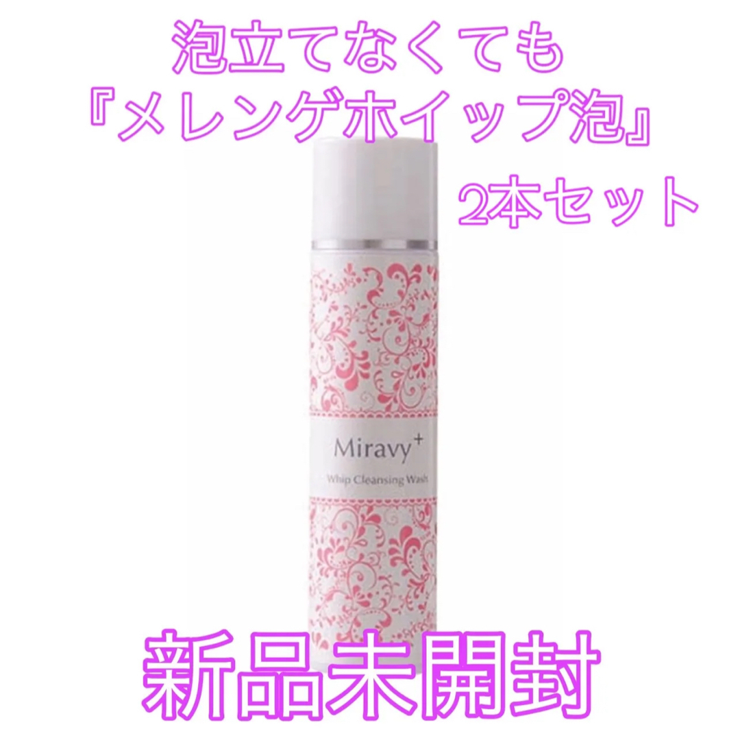 新品未使用　ミラヴィプラス ホイップクレンジングウォッシュ　130ml×2本