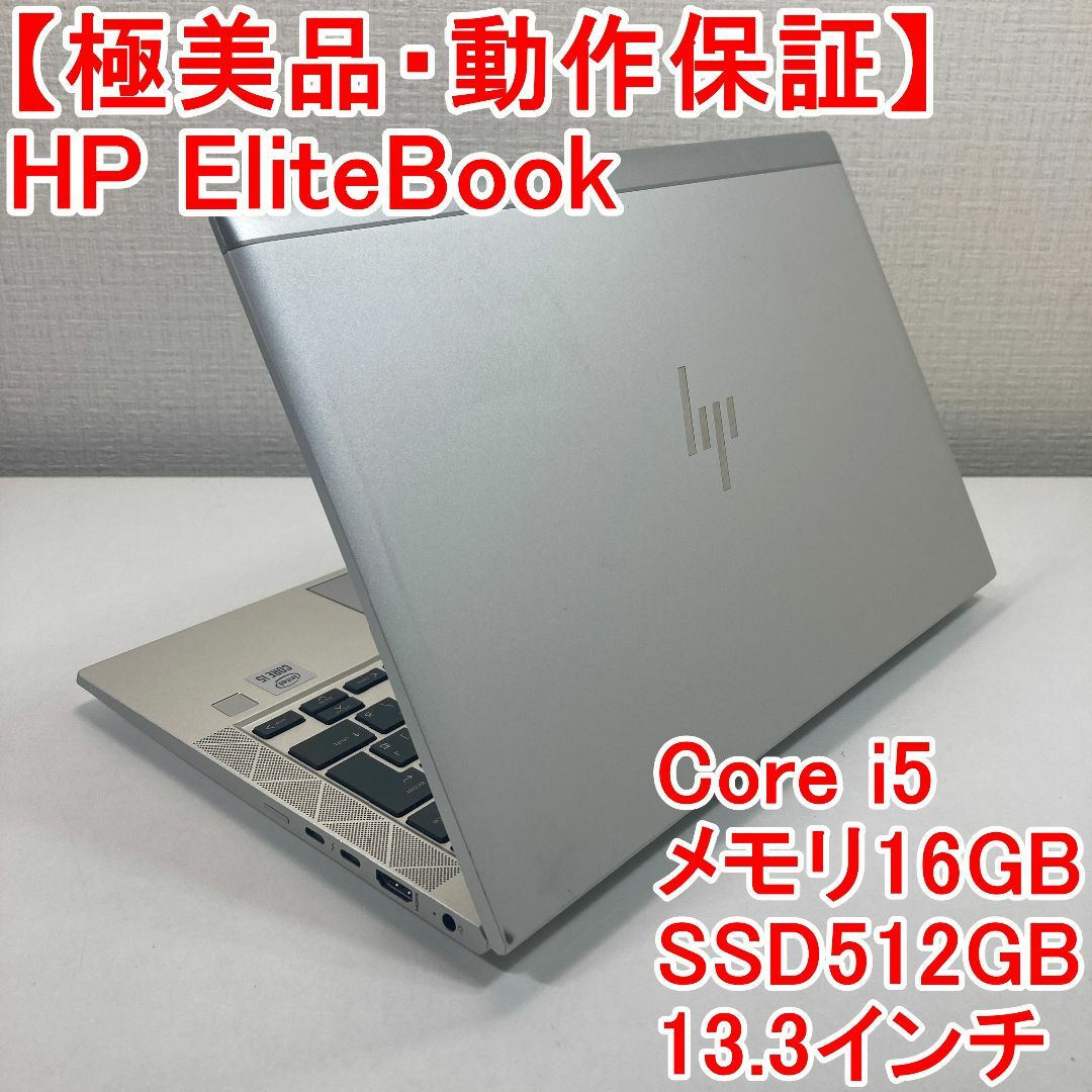 HP EliteBook ノートパソコン Windows11 （M87）