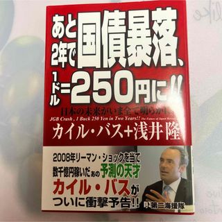 あと２年で国債暴落、１ドル＝２５０円に！！ 日本の未来がいま全て明らかに(ビジネス/経済)