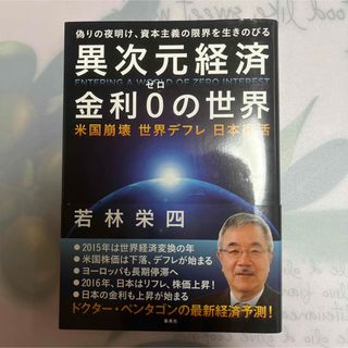 異次元経済金利０の世界 米国崩壊世界デフレ日本復活(ビジネス/経済)