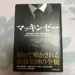 マッキンゼ－ 世界の経済・政治・軍事を動かす巨大コンサルティング(ビジネス/経済)