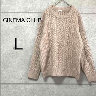 シネマクラブ(CINEMA CLUB)の☆ローゲージニット☆ケーブルニット　セーター　ブラウンベージュ　長袖　L(ニット/セーター)