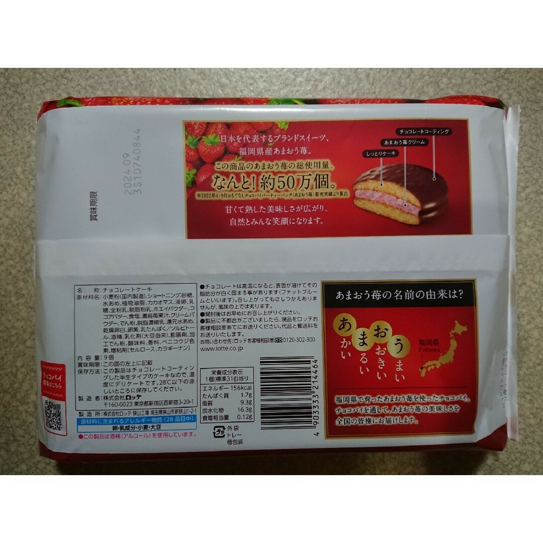 ロッテ おもてなし チョコパイ あまおう苺 6袋の通販 by メロンパフェ