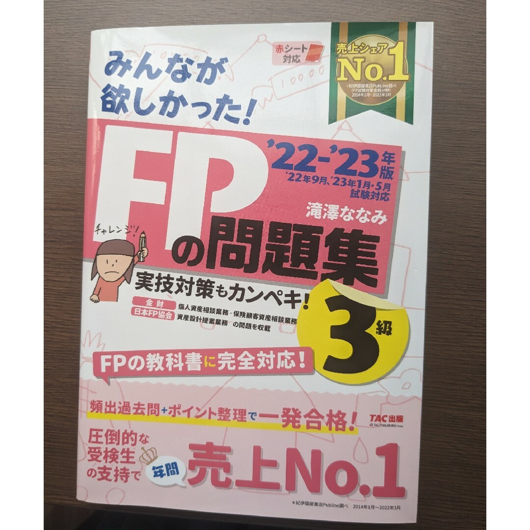 TAC出版(タックシュッパン)のみんなが欲しかった！ＦＰの問題集３級 ２０２２－２０２３年版 エンタメ/ホビーの本(資格/検定)の商品写真