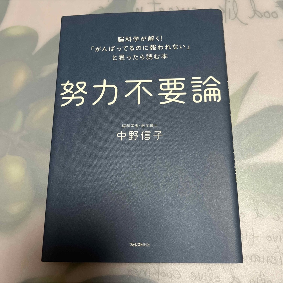 努力不要論 脳科学が解く！「がんばってるのに報われない」と思っ エンタメ/ホビーの本(ビジネス/経済)の商品写真