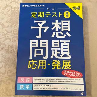 ベネッセ(Benesse)の進研ゼミ　中2 定期テスト　英語　数学　予想問題　応用・発展(語学/参考書)