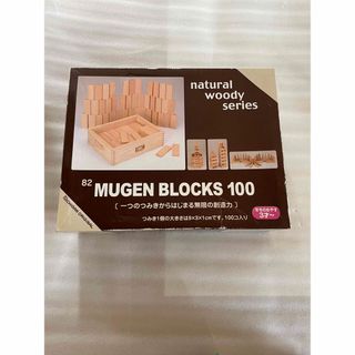 ニチガン(NICHIGAN)の積み木　MUGEN BLOCKS 100 （ニチガンオリジナル）(積み木/ブロック)
