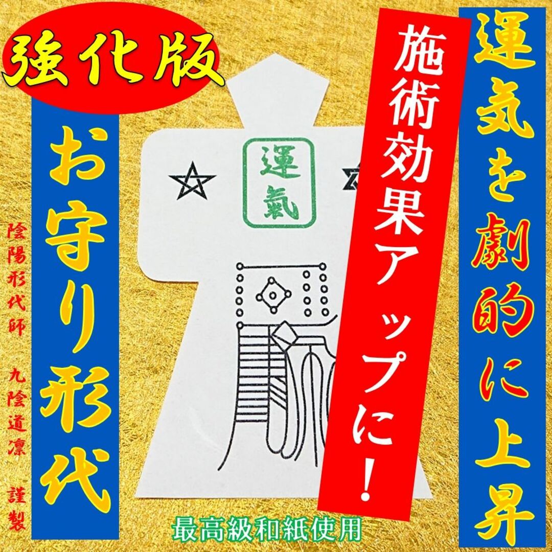 金運日限定販売】最強力金運アップ形代☆御守り・強力上昇・縁結び