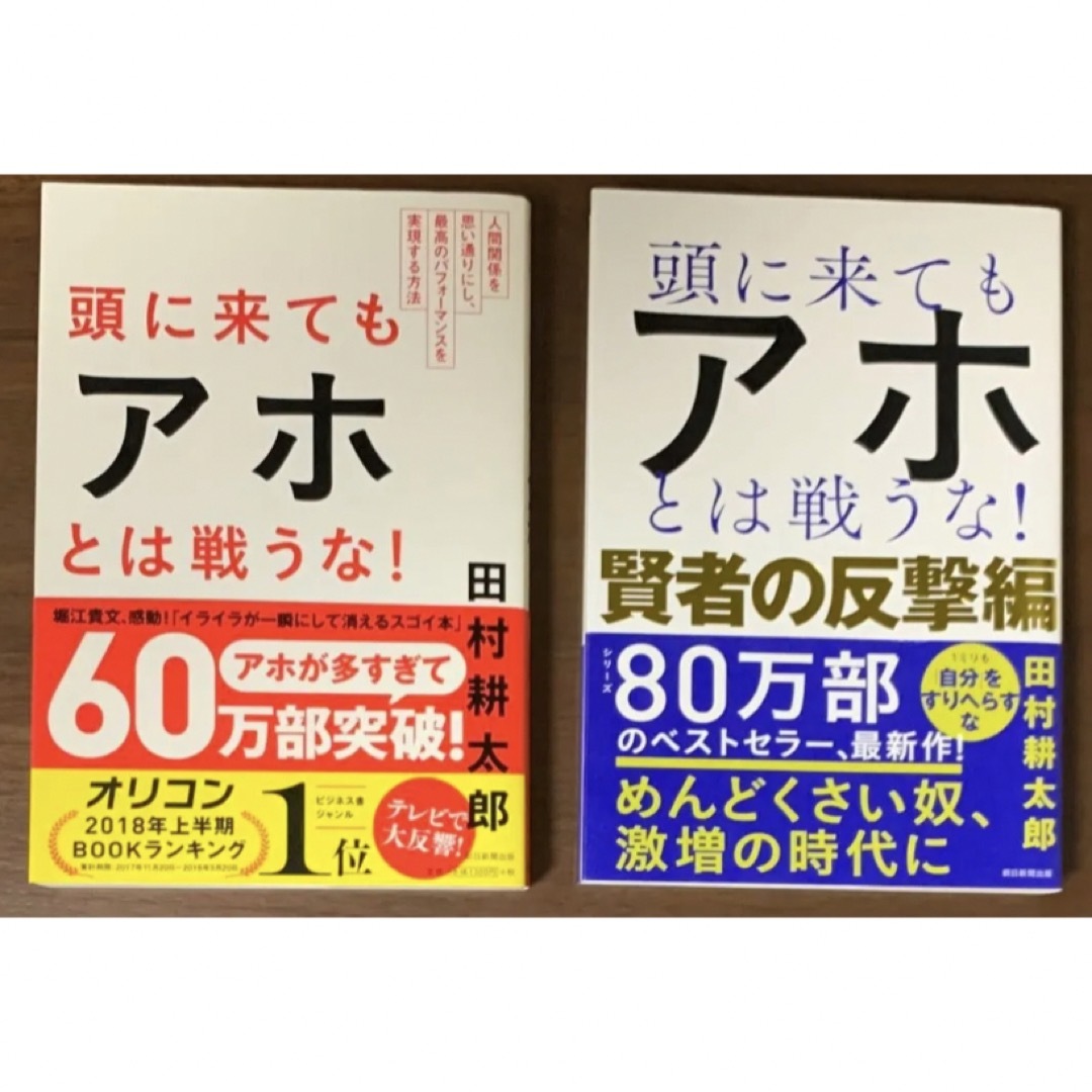 頭に来てもアホとは戦うな 新旧2冊セット-