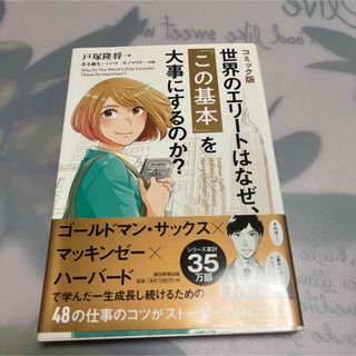 コミック版世界のエリートはなぜ、「この基本」を大事にするのか？(ビジネス/経済)