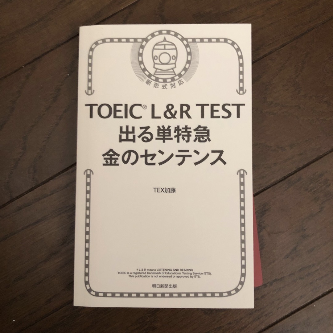 朝日新聞出版(アサヒシンブンシュッパン)のＴＯＥＩＣ Ｌ＆Ｒ ＴＥＳＴ出る単特急金のセンテンス 新形式対応/朝日新聞出版/ エンタメ/ホビーの本(資格/検定)の商品写真