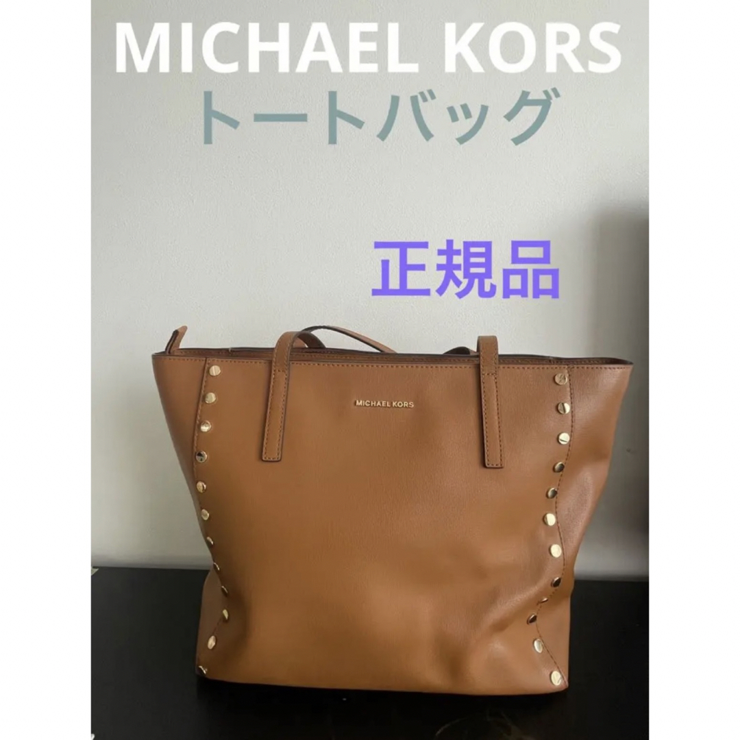 【新品・正規品】MICHAEL KORS トートバッグ　本革　大容量
