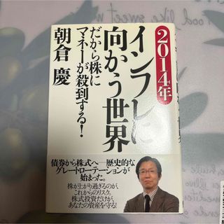 ２０１４年インフレに向かう世界 だから株にマネ－が殺到する！(ビジネス/経済)