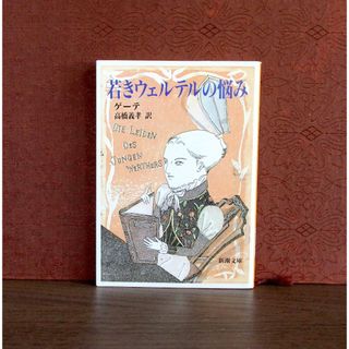 シンチョウブンコ(新潮文庫)の若きウェルテルの悩み(文学/小説)