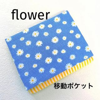 移動ポケット　花柄　チェック×ストライプ(外出用品)