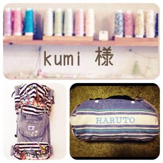 kumi 様 専用(オーダーメイド)