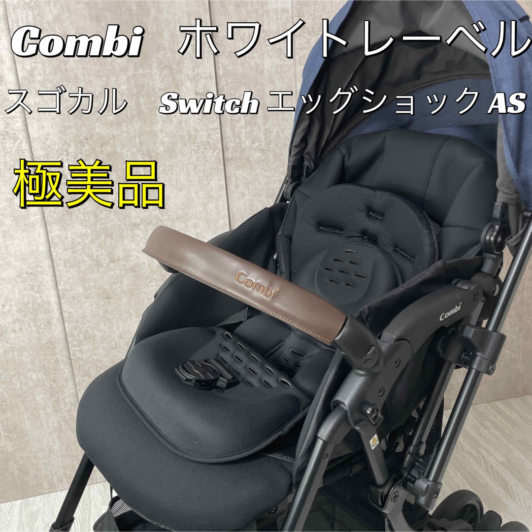 【極美品】コンビ ホワイトレーベル スゴカルSwitch エッグショック AS