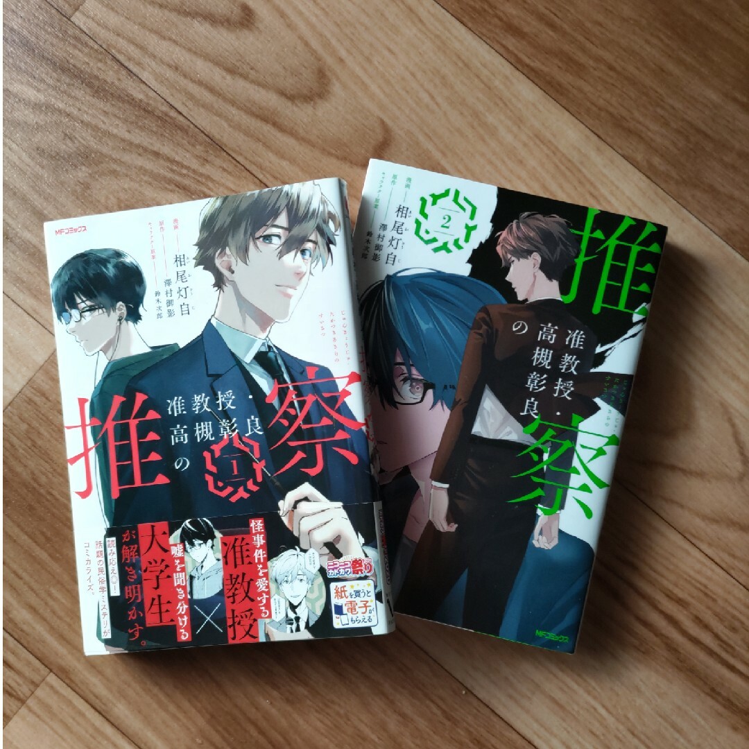 角川書店(カドカワショテン)の准教授・高槻彰良の推察 １巻2巻セット エンタメ/ホビーの漫画(その他)の商品写真