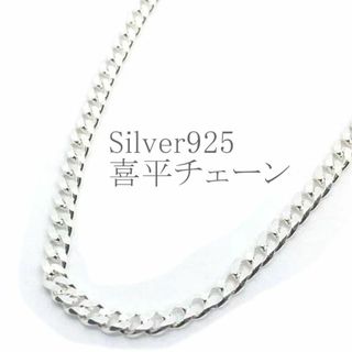 喜平ネックレス シルバー925  3.6mm幅 50cm SV きへい チェーン(ネックレス)