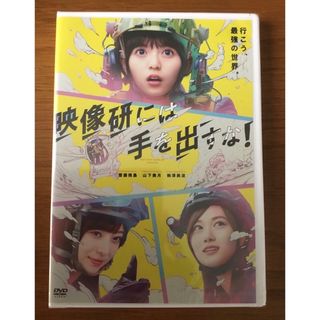 ノギザカフォーティーシックス(乃木坂46)の映画 『映像研には手を出すな！』 DVD スタンダート・エディション 齋藤飛鳥(日本映画)