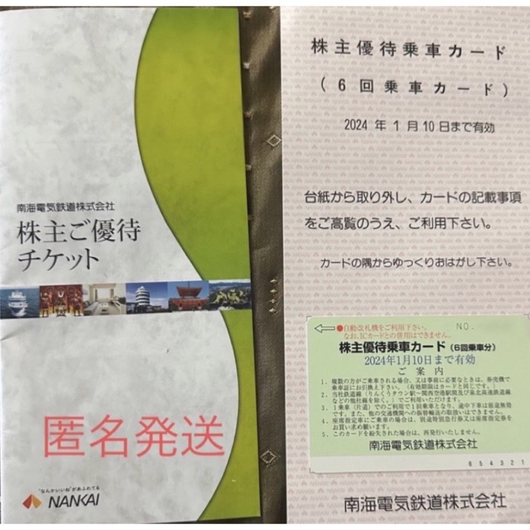 南海電鉄　南海電車　株主優待乗車カード6回、株主優待チケット | フリマアプリ ラクマ