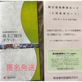 南海電気鉄道　株主優待　12回乗車分+冊子2冊　かんたんラクマ送料無料！