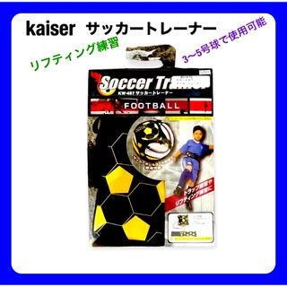 カイザー(kaiser)のサッカートレーナー　フットボール　リフティング練習　トラップ練習　プレゼント(トレーニング用品)