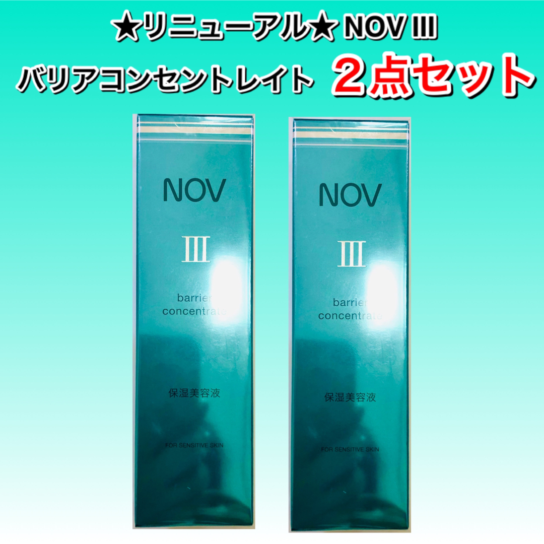 NOV(ノブ)のリニューアル　NOVⅢ  バリアコンセントレイト　保湿美容液　30g ２点セット コスメ/美容のスキンケア/基礎化粧品(美容液)の商品写真