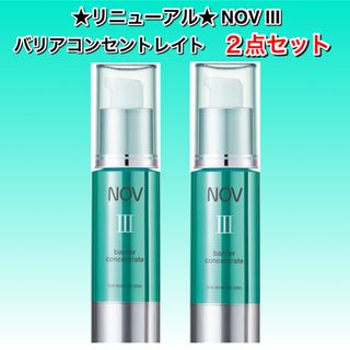 ノブ(NOV)のリニューアル　NOVⅢ  バリアコンセントレイト　保湿美容液　30g ２点セット(美容液)