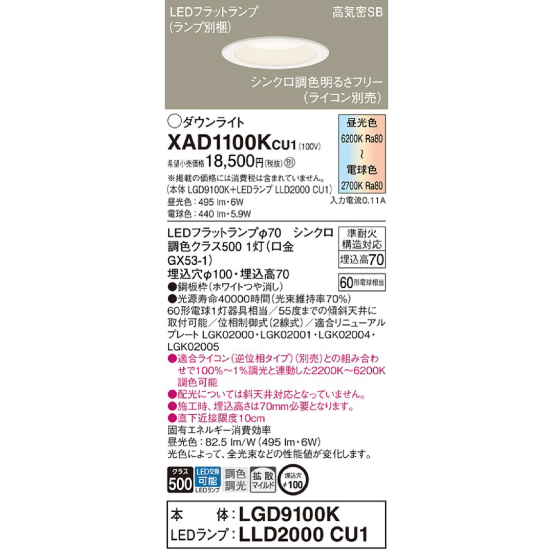 Panasonic(パナソニック)のパナソニック　ダウンライト　XAD1100Kcu1  7個セット インテリア/住まい/日用品のライト/照明/LED(天井照明)の商品写真