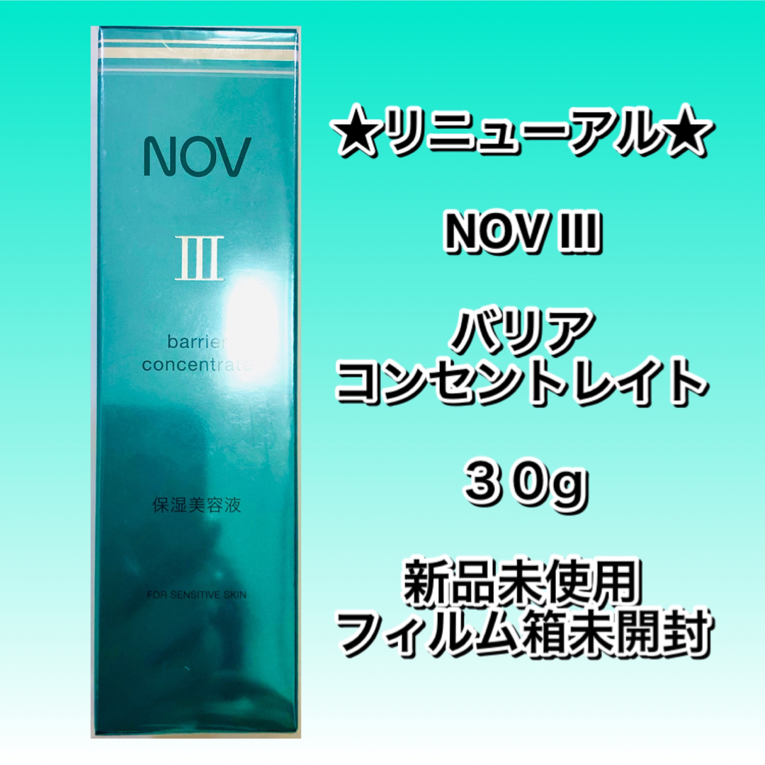 リニューアル　NOVⅢ  バリアコンセントレイト(保湿美容液)◆新品未使用未開封