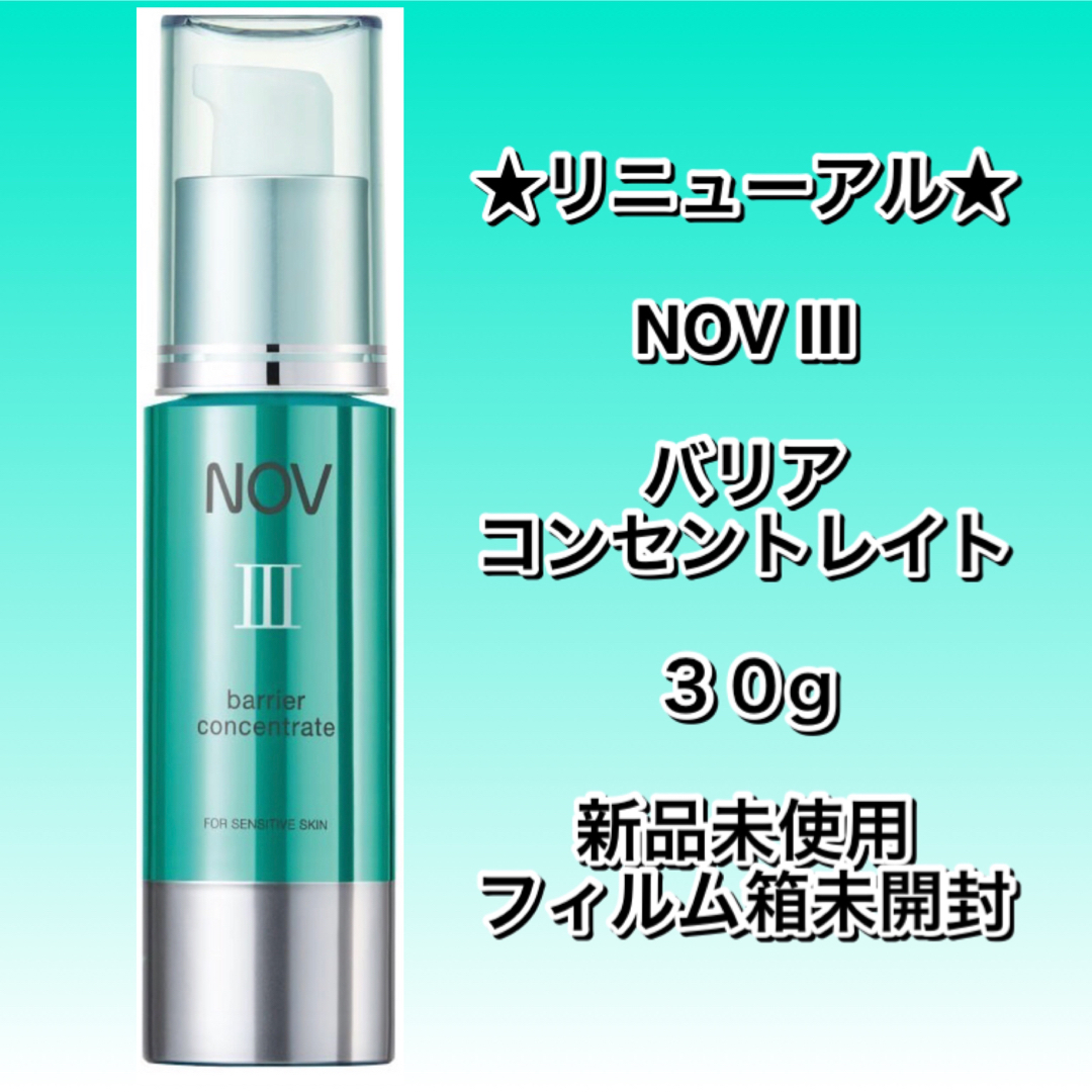 NOV ノブ III バリアコンセントレイト 保湿美容液 30g