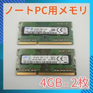 サムスン(SAMSUNG)のノートパソコン用メモリ DDR3L PC3L-12800S 4GBｘ2枚 8GB(PCパーツ)