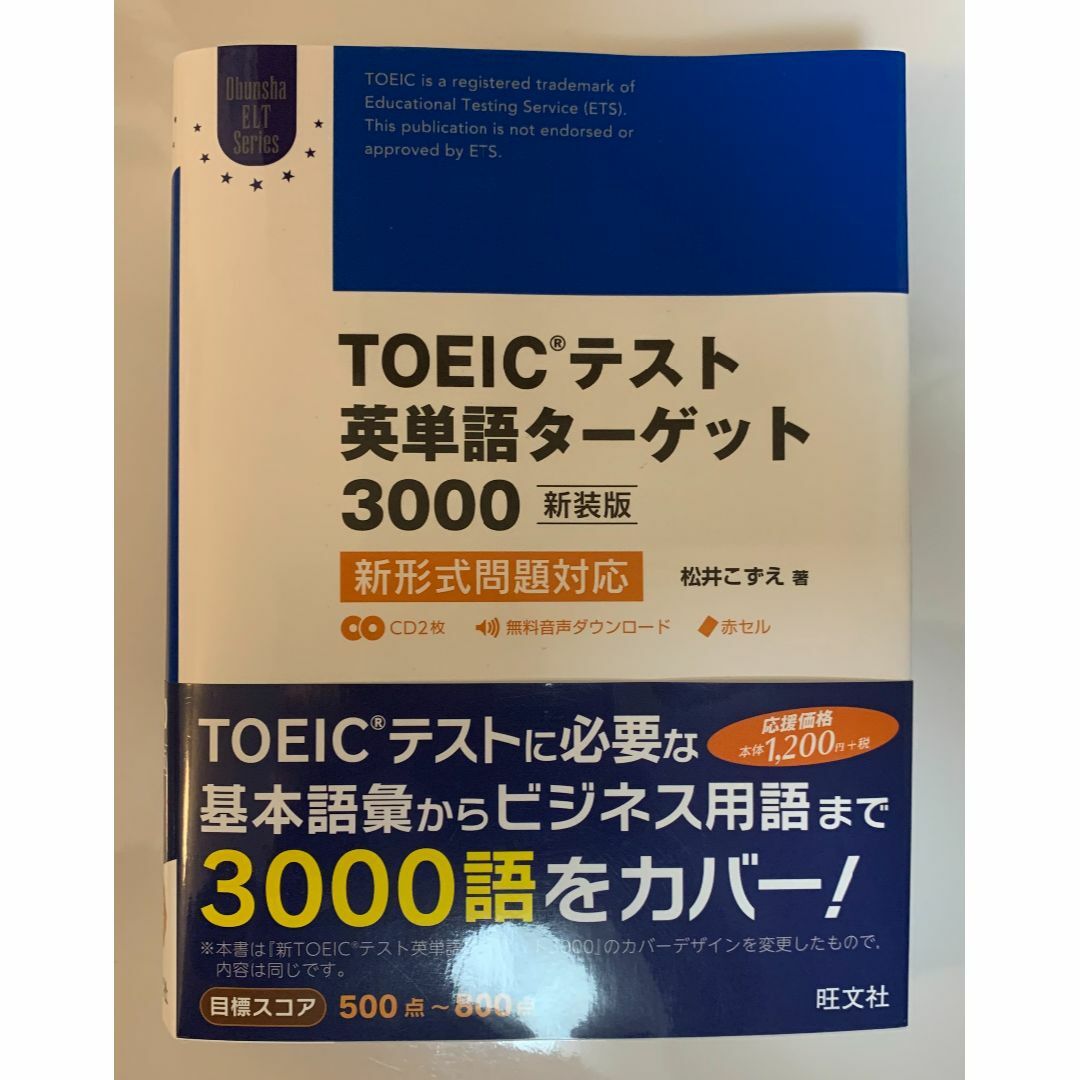 旺文社(オウブンシャ)のTOEICテスト英単語ターゲット3000 エンタメ/ホビーの本(資格/検定)の商品写真