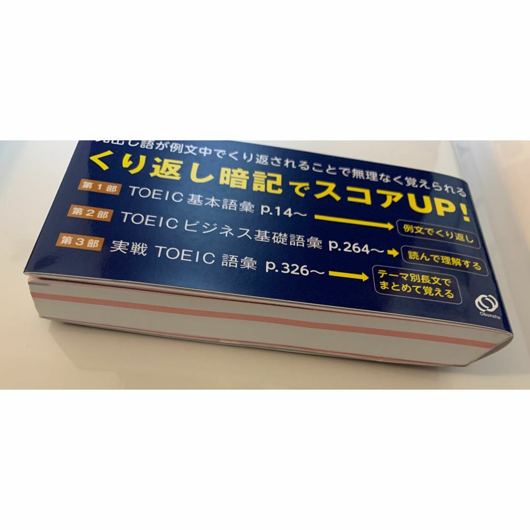 旺文社(オウブンシャ)のTOEICテスト英単語ターゲット3000 エンタメ/ホビーの本(資格/検定)の商品写真