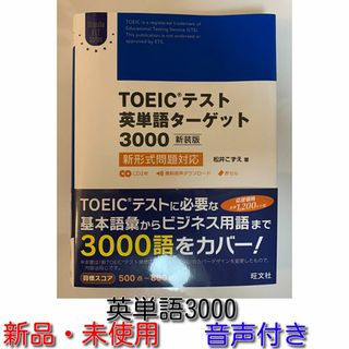 オウブンシャ(旺文社)のTOEICテスト英単語ターゲット3000(資格/検定)