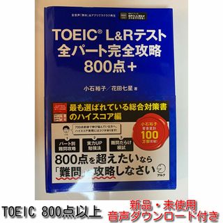 TOEIC(R) L&Rテスト全パート完全攻略800点＋[音声DL付](資格/検定)