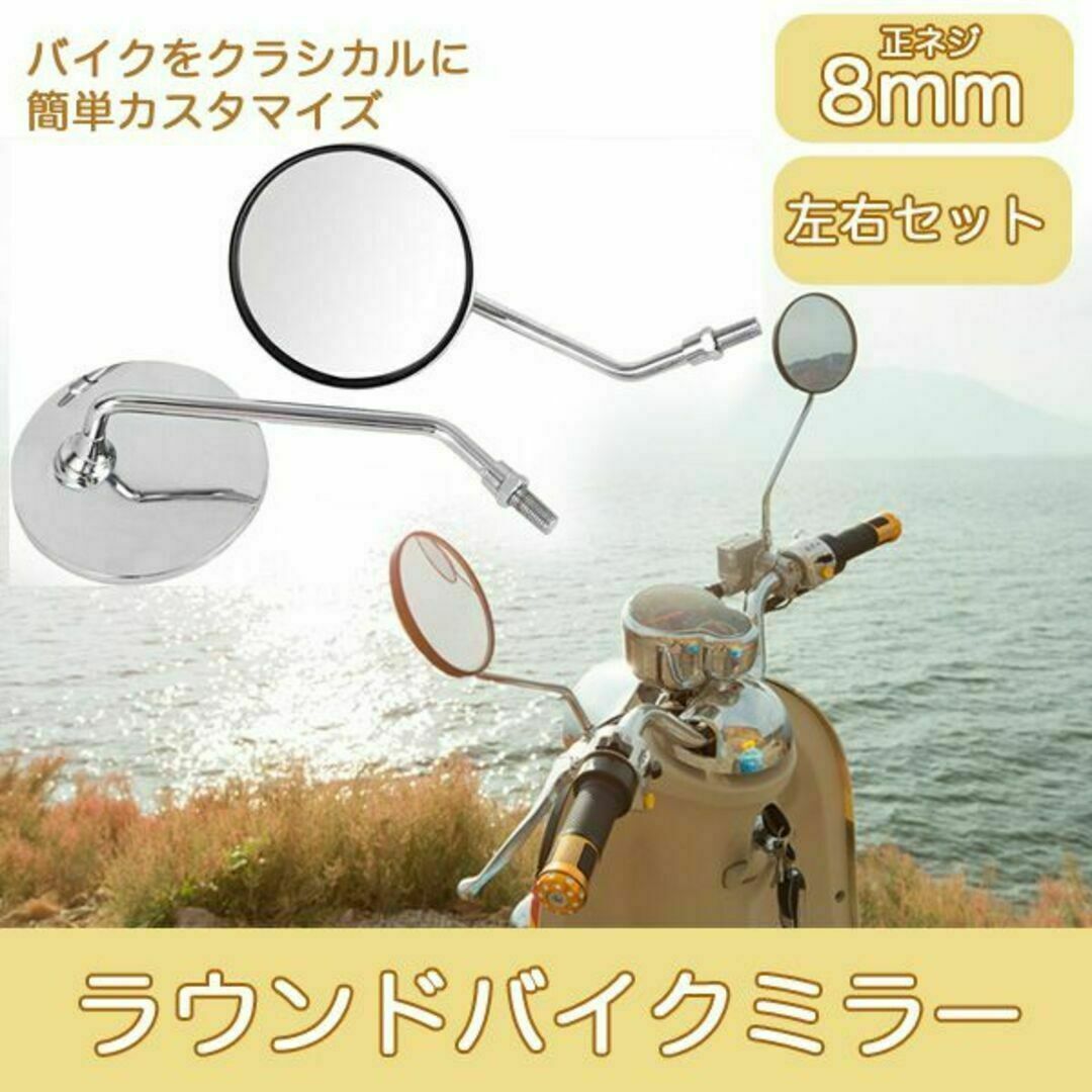 8mm ラウンド バイクミラー バックミラー 左右セット 凡用 17ZA