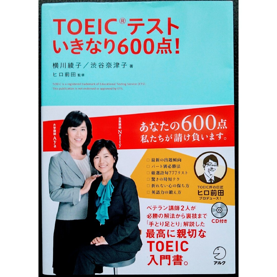 ＴＯＥＩＣテストいきなり６００点！ 横川綾子／著 エンタメ/ホビーの本(資格/検定)の商品写真