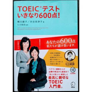 ＴＯＥＩＣテストいきなり６００点！ 横川綾子／著(資格/検定)