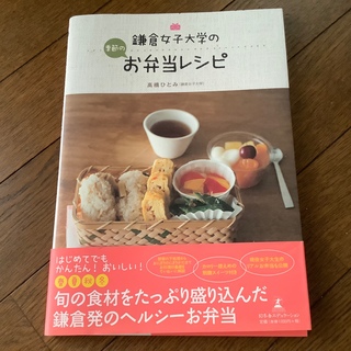 鎌倉女子大学の季節のお弁当レシピ(料理/グルメ)