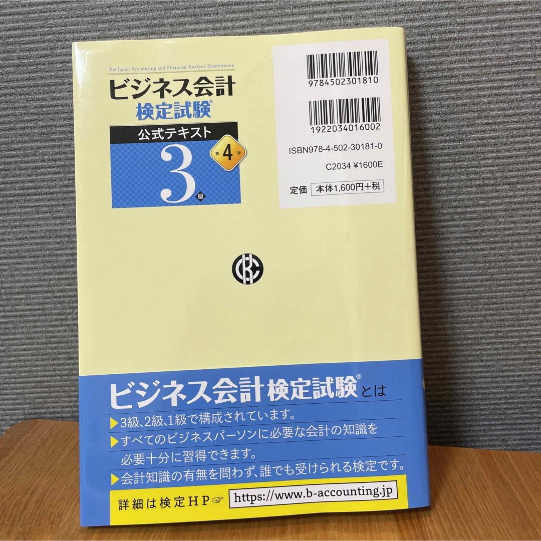 ビジネス会計検定試験公式テキスト３級 第４版 エンタメ/ホビーの本(その他)の商品写真