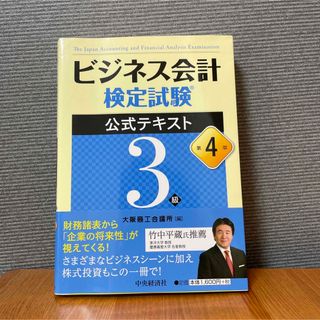 ビジネス会計検定試験公式テキスト３級 第４版(その他)