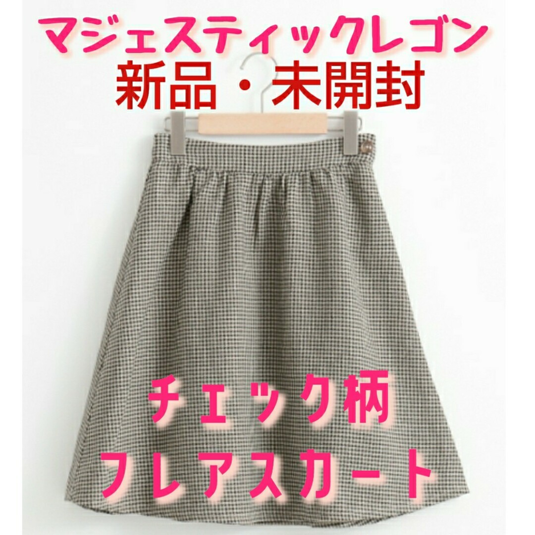 MAJESTIC LEGON(マジェスティックレゴン)の【新品・未開封】MAJESTIC LEGON チェック柄フレアスカート レディースのスカート(ひざ丈スカート)の商品写真