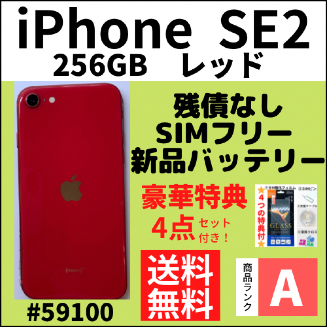 iPhone - 【A上美品】iPhone SE2 レッド 256 GB SIMフリー 本体の通販